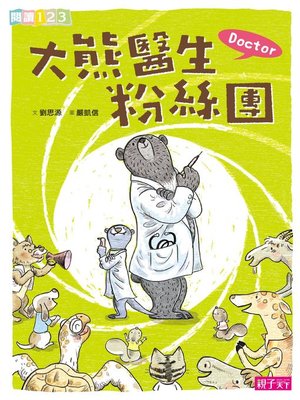 cover image of 大熊醫生粉絲團